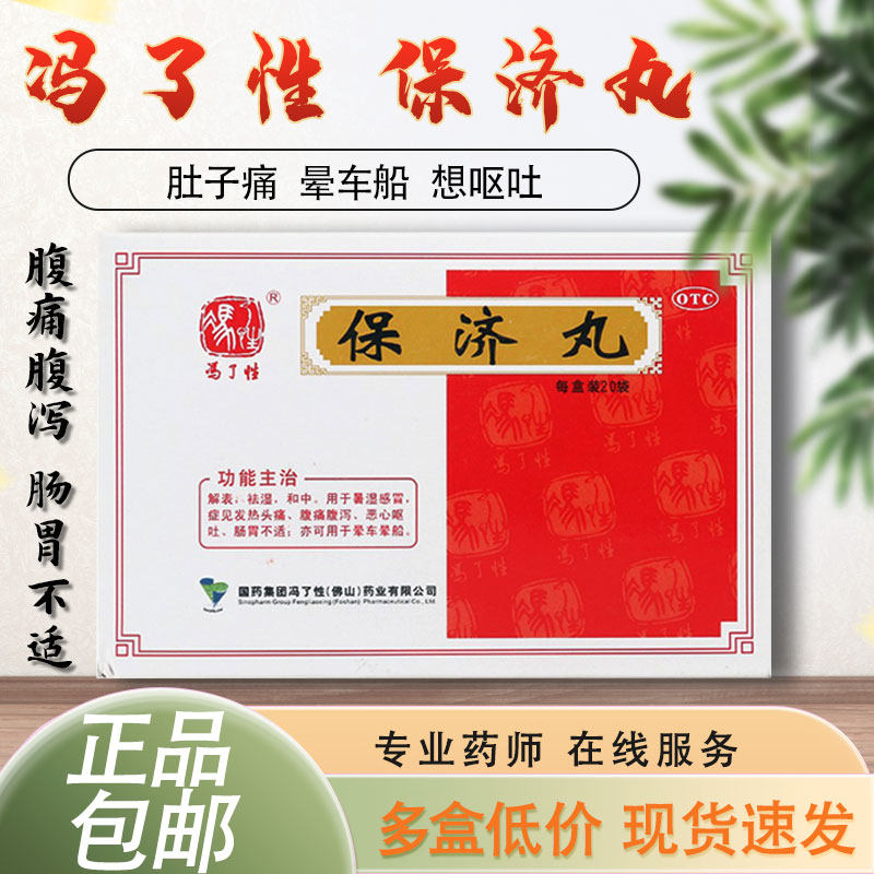 冯了性保济丸20袋腹泻肠胃药不适头疼拉肚子晕车船消化不良广州