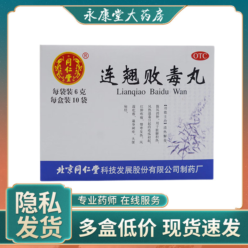 同仁堂连翘败毒丸10袋中耳炎风热湿毒风湿疙瘩清热解毒大便秘结