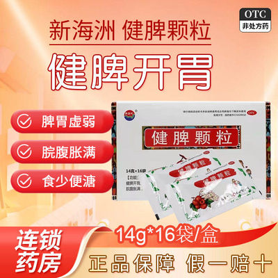 新海洲 健脾颗粒16袋/盒 健脾开胃用于脾胃虚弱脘腹胀满食少便溏