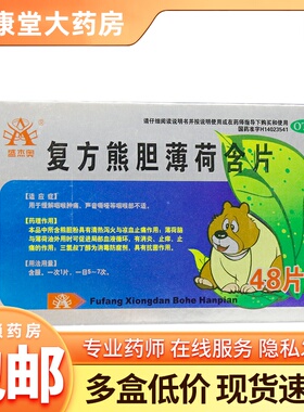 盛杰奥 复方熊胆薄荷含片48片/盒 咽喉肿痛声音嘶哑消炎止痒