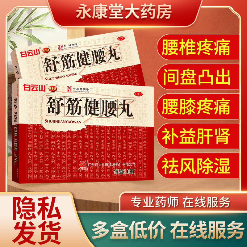 陈李济 舒筋健腰丸10瓶/盒 风湿痛祛风除湿腰间盘突出腰膝酸软