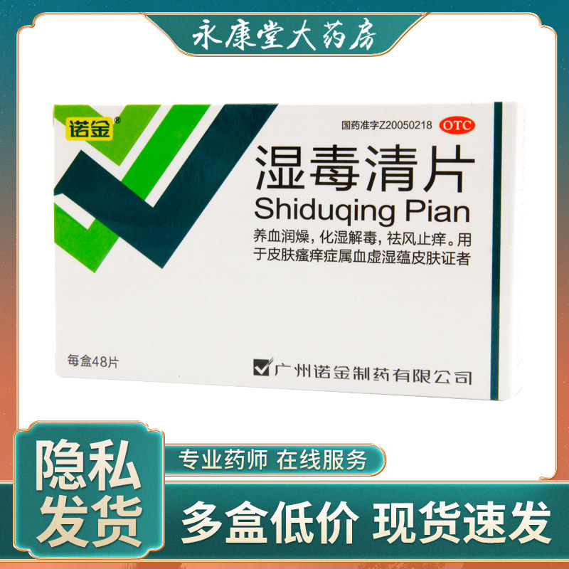湿毒清片 诺金 48片/盒 皮炎湿疹皮肤瘙痒症脱皮化脓皮肤过敏官方
