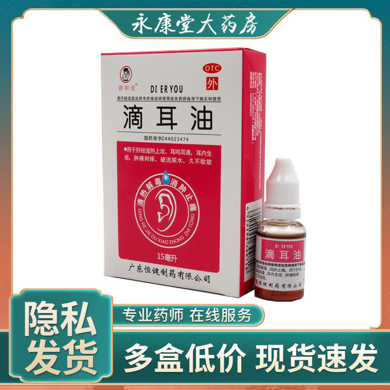 睿和堂滴耳油15ml耳鸣耳聋耳痛耳痒中耳炎肝经湿热清热解毒