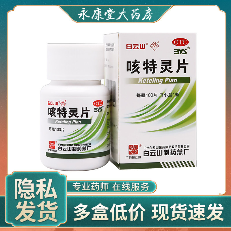 白云山一力咳特灵片100片慢性支气管炎咳嗽镇咳化痰消炎平喘咳喘