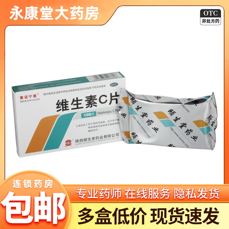 【秦诺宁康】维生素C片100mg*100片/盒紫癜祛痘祛痘印口臭增强免疫力