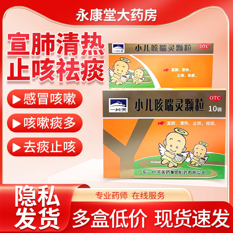 一片天 小儿咳喘灵颗粒 2g*10袋/盒 宣肺清热止咳祛痰官方旗舰店