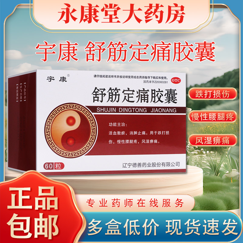 宇康 舒筋定痛胶囊60粒/盒散瘀消肿止痛慢性腰腿疼风湿舒筋健腰丸