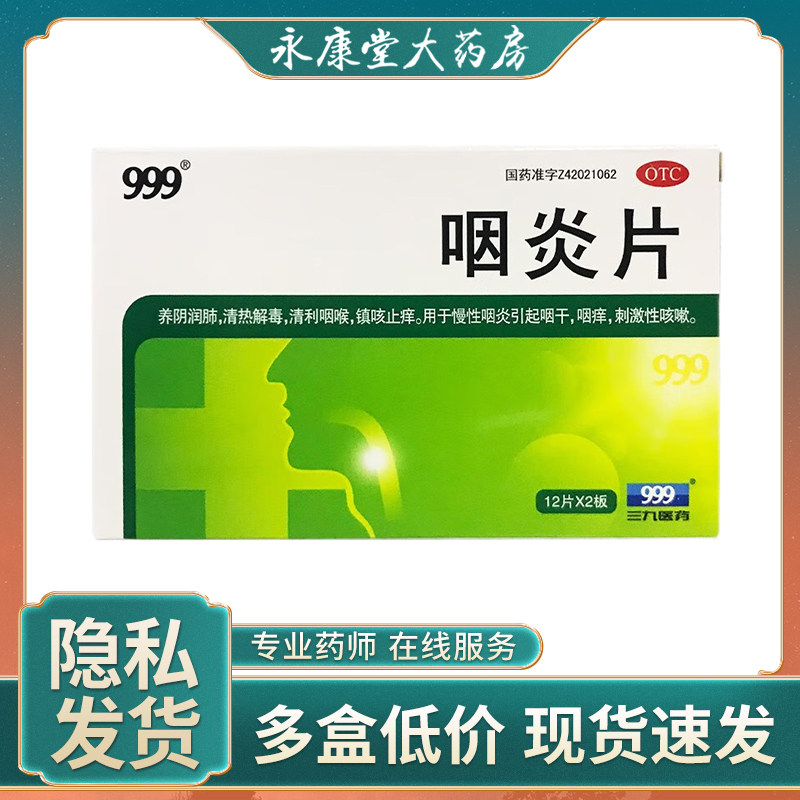999 咽炎片24片/盒 咽喉炎清热解毒清利咽喉慢性咽炎刺激性咳嗽
