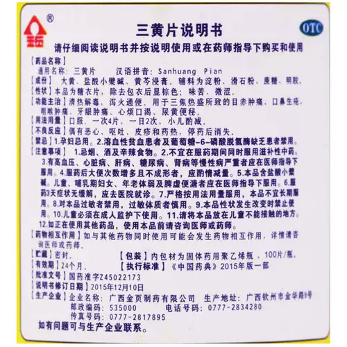 金页 Sanhuang Tablets 100 таблеток: снимает жар, детоксицирует, очищает от огня, слабительного, опухших и болезненных десен, язв во рту и носу, покраснений, отеков и боли.