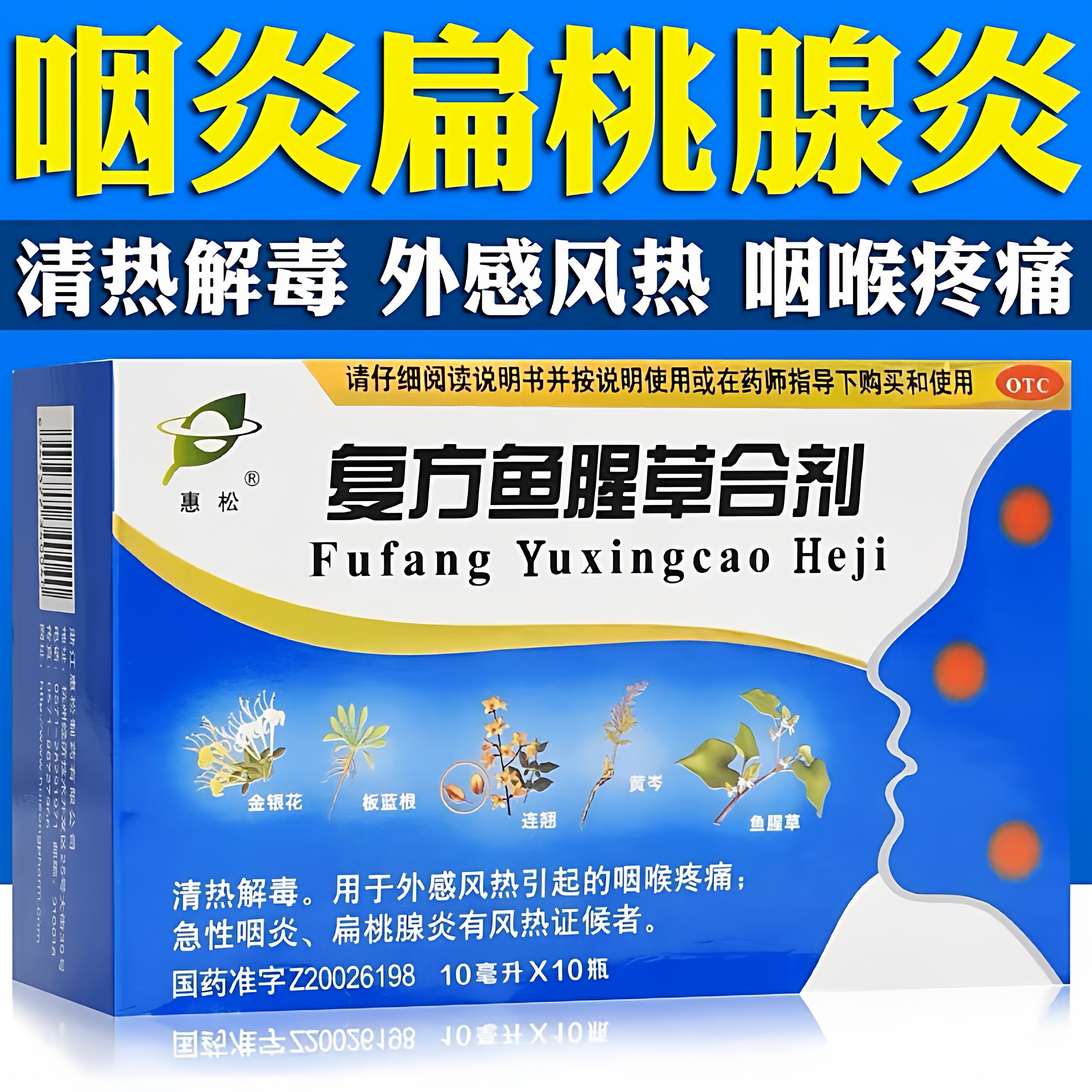 惠松 复方鱼腥草合剂10瓶/盒 清热解毒咽喉疼痛急性咽炎扁桃腺炎
