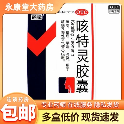 【诺金】咳特灵胶囊360mg1.4mg*30粒/盒
