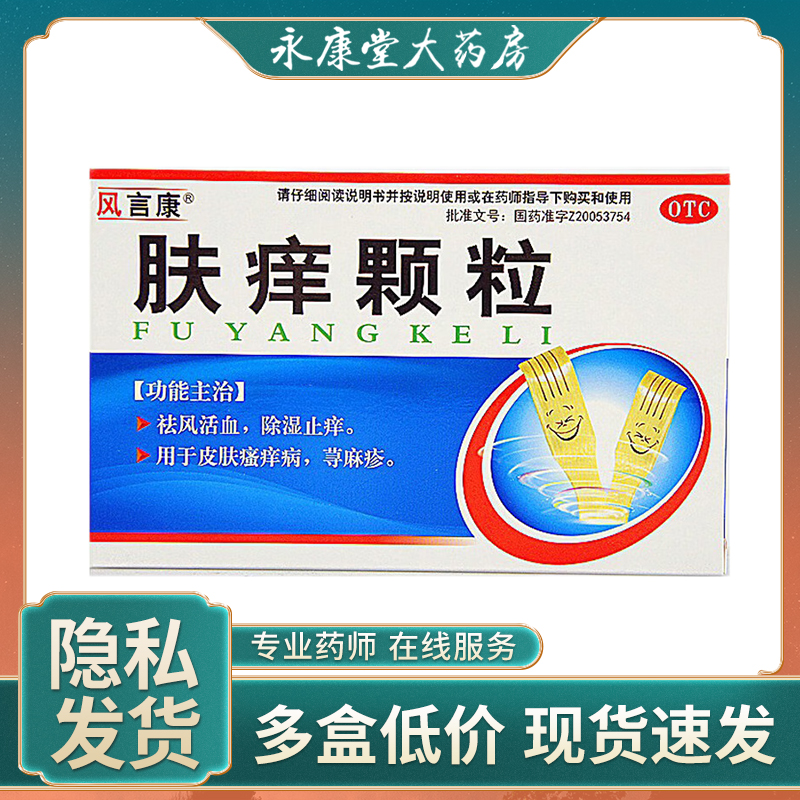 风言康 肤痒颗粒14袋皮肤荨麻疹消风祛风除湿止痒皮肤瘙痒内服药