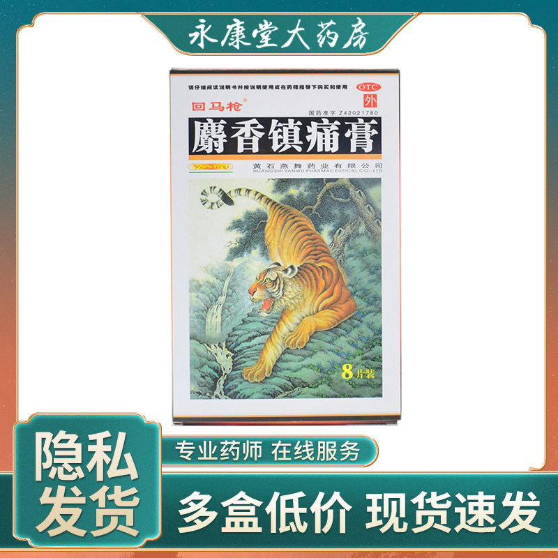 回马枪麝香镇痛膏7cm*10cm*8贴散寒活血镇痛风湿关节痛关节扭伤