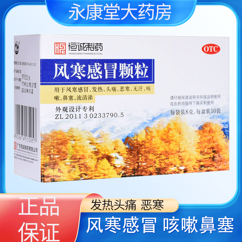 恒诚制药 风寒感冒颗粒10袋 发热头痛恶寒风寒感冒咳嗽流鼻涕儿童
