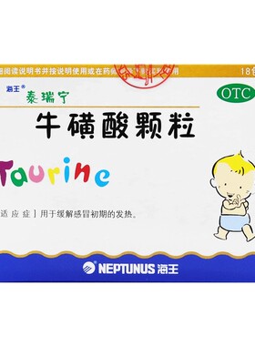 海王泰瑞宁 牛磺酸颗粒 18包/盒  缓解感冒初期的发热