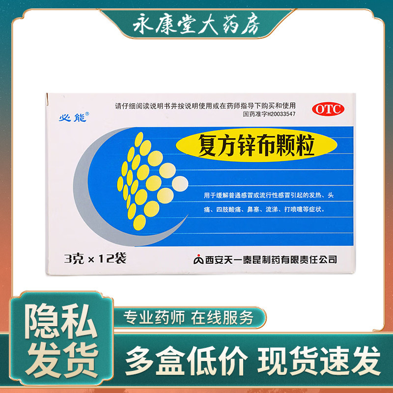 必能 复方锌布颗粒3g*12袋 鼻塞流涕流感发热感冒头痛四肢酸痛