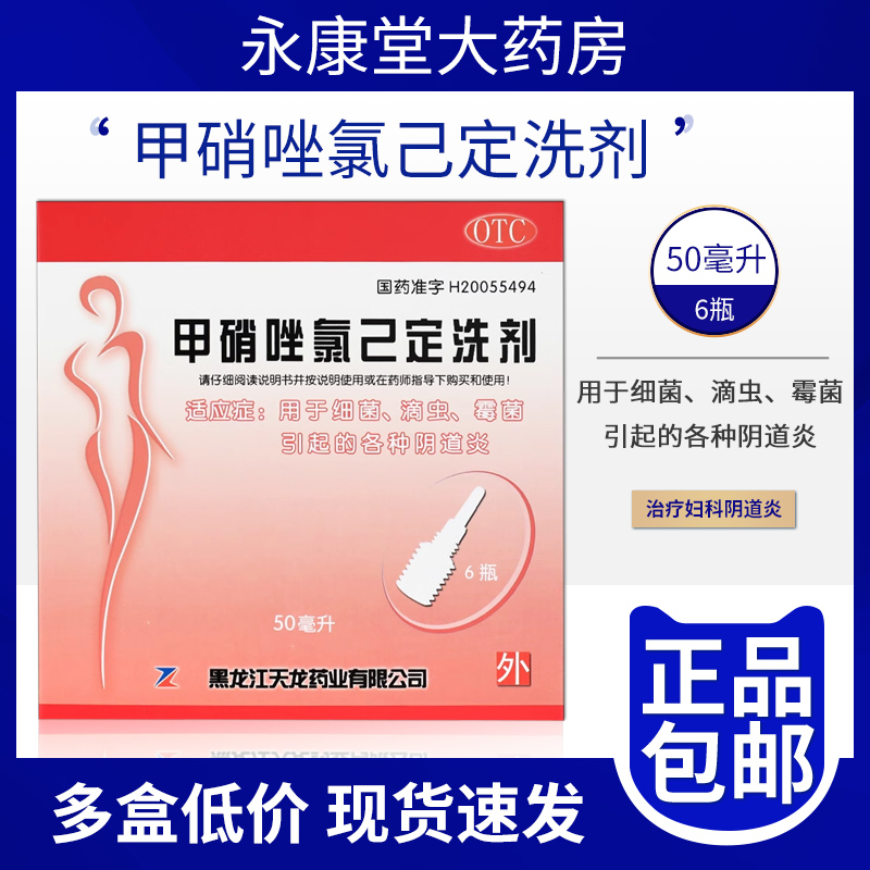 天龙 甲硝唑氯己定洗剂 50ml*6瓶/盒 妇科炎症甲硝锉氯已定洗液 OTC药品/国际医药 妇科用药 原图主图