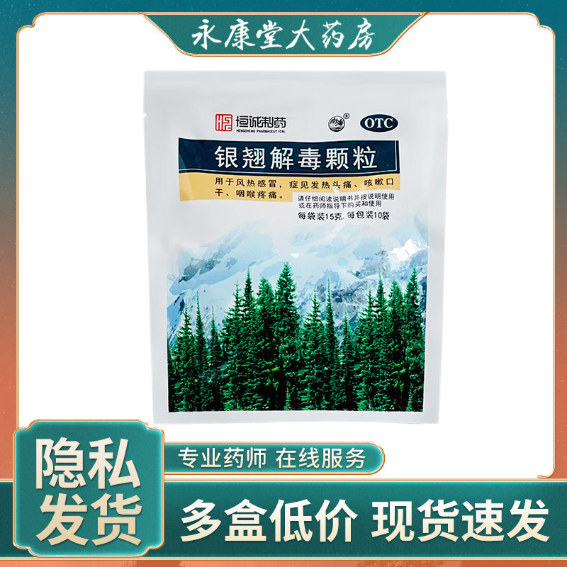 南海银翘解毒颗粒15g*10袋/包风热感冒咽喉疼痛咳嗽口干发热头痛