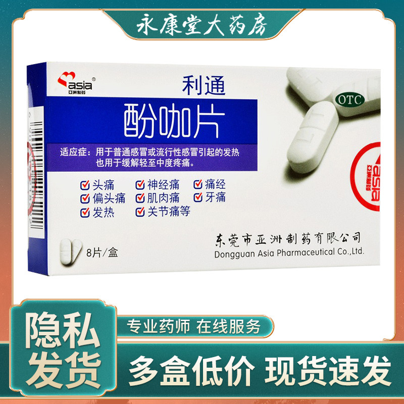 亚洲制药利通 酚咖片8片/盒 普通感冒发热偏头痛牙痛关节肌肉痛经