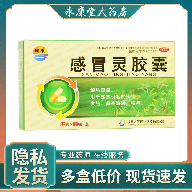 澜康 感冒灵胶囊 0.5g*24粒/盒 解毒镇痛感冒头痛发热鼻塞流涕