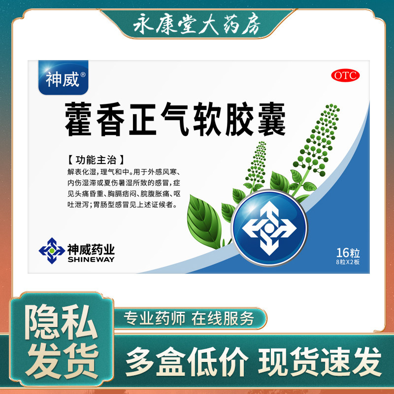 神威 藿香正气软胶囊16粒中暑呕吐腹胀腹泻肠胃不适