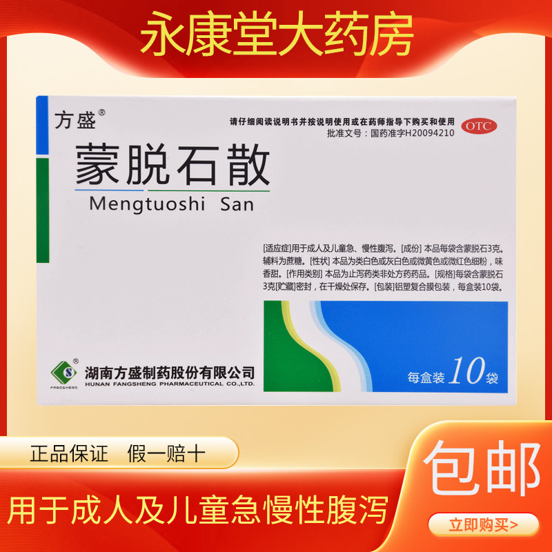 方盛蒙脱石散10袋维生素缺乏症成人儿童急慢性腹泻便血官方旗舰店