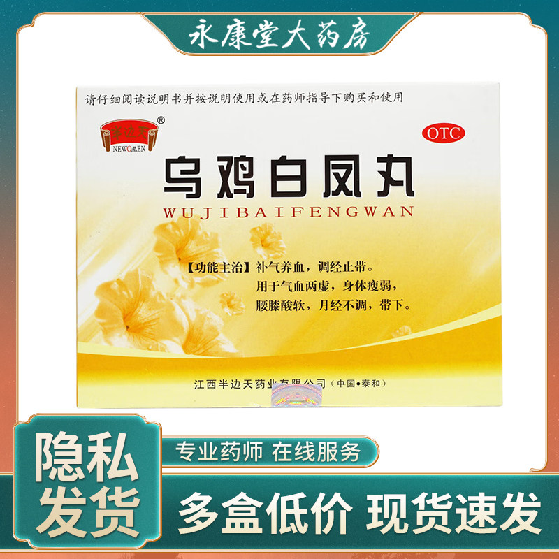 NEWOMEN/半边天乌鸡白凤丸9g*10袋/盒妇女白带量多补气血身体瘦弱