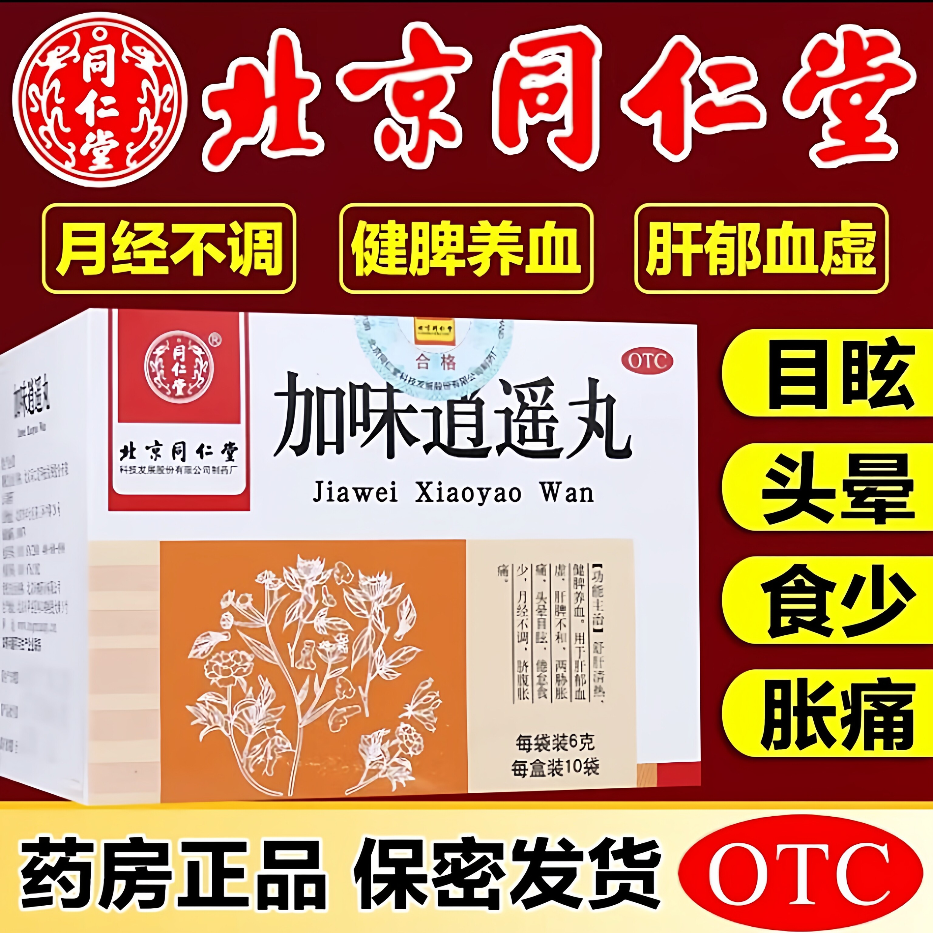 【同仁堂】加味逍遥丸60mg*100丸*10袋/盒月经不调肝脾不和头晕目眩祛斑补气血