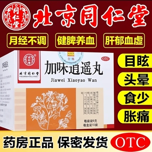 包邮 月经不调肝郁血虚头晕目眩 同仁堂加味逍遥丸10袋 多盒优惠