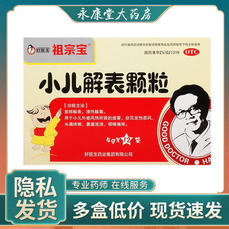 good doctor/好医生小儿解表颗粒4g*12袋/盒鼻塞流涕头痛咳嗽解感