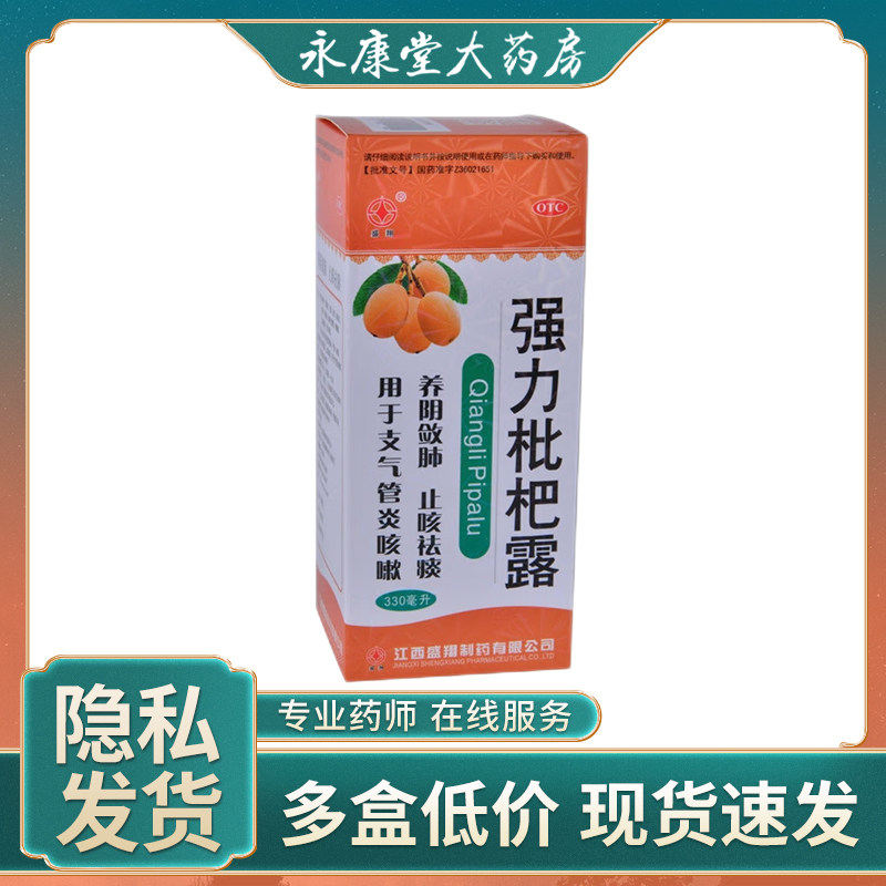 盛翔 强力枇杷露330ml/盒 养阴敛肺咳嗽祛痰支气管炎 强力枇杷露