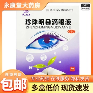 太湖美 珍珠明目滴眼液8ml/支/盒清肝明目止痛早期老年性白内障