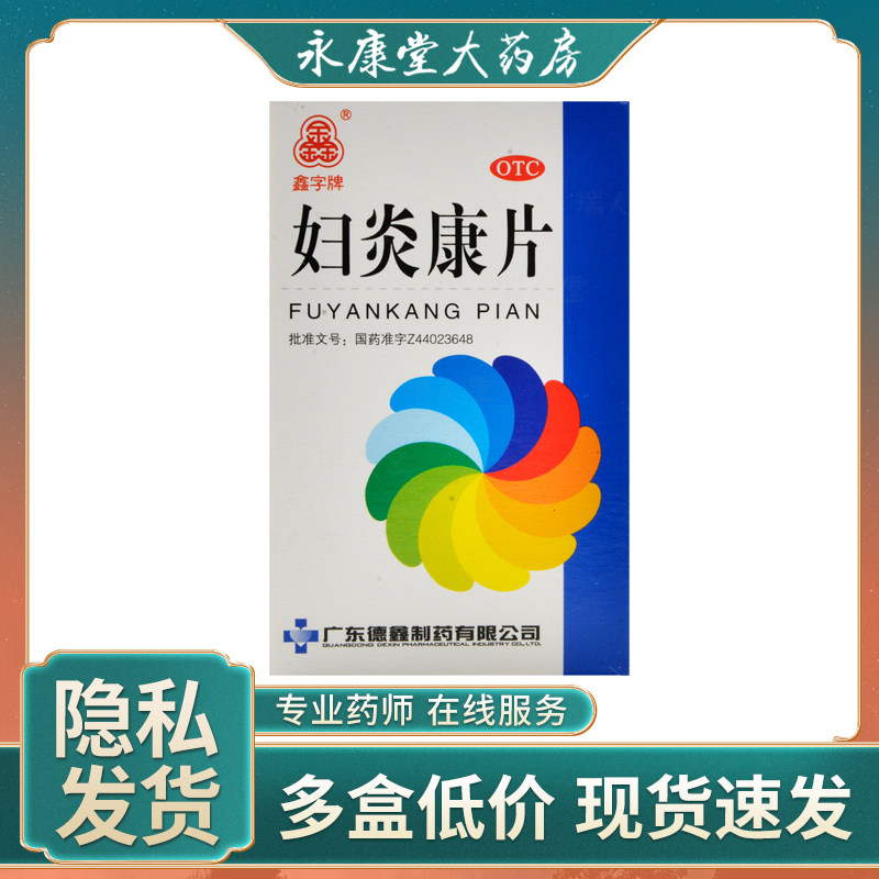 鑫字牌 妇炎康片100片 除湿止带白带异常慢性附件炎慢性盆腔炎