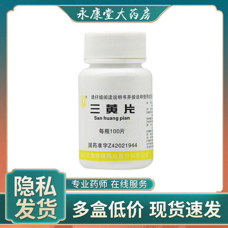 康复 三黄片100片/瓶 清热解毒下火通便肿痛口鼻生疮咽喉咙肿牙痛