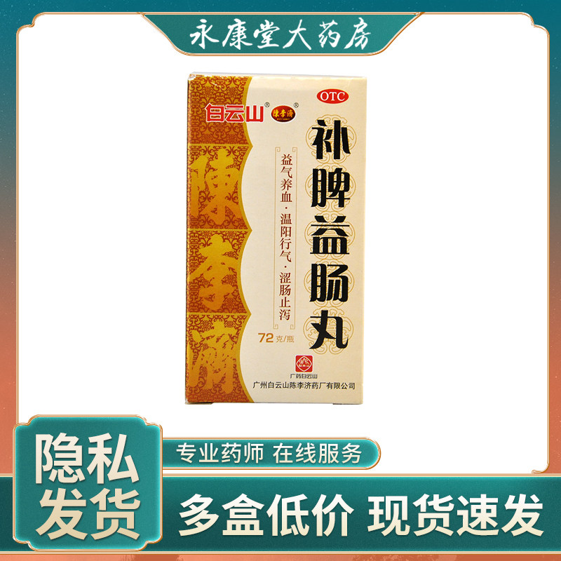 陈李济 补脾益肠丸72g*1瓶益气养血温阳和气腹泻腹胀疼痛肠鸣