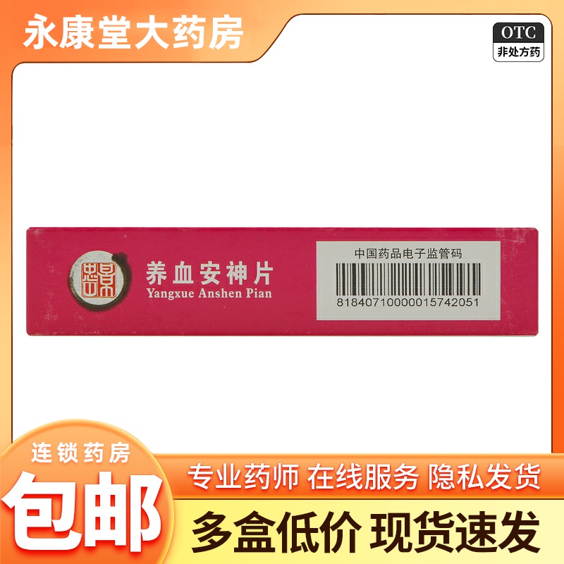 景忠山养血安神片0.25g*48片 失眠健忘阴虚血少 宁心安神头眩心悸