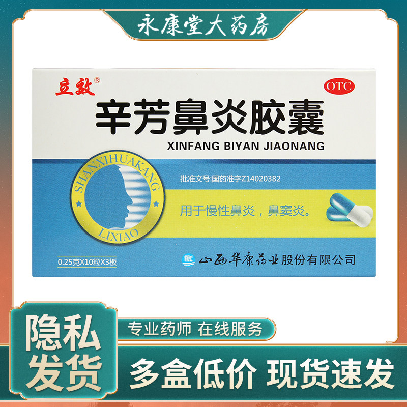 立效 辛芳鼻炎胶囊 0.25g*30片 用于慢性鼻炎鼻窦炎
