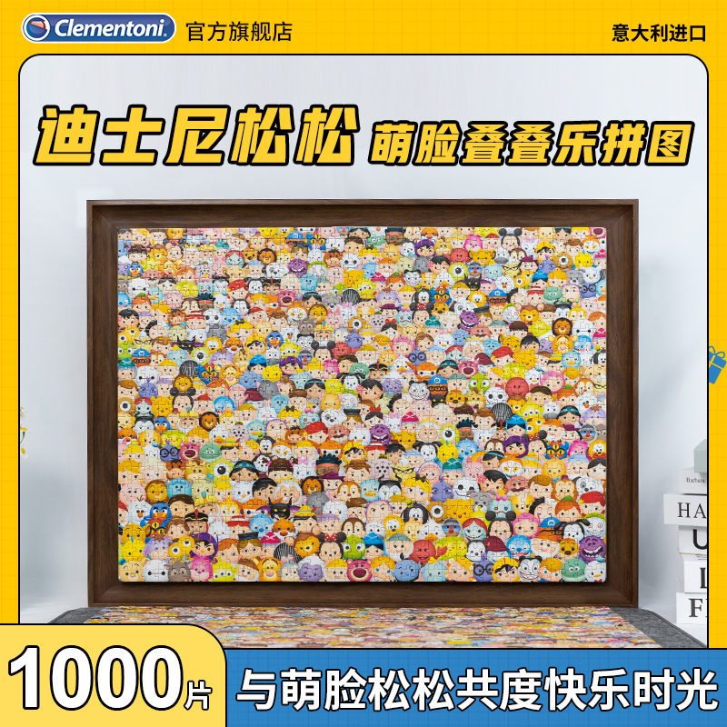 clementoni拼图成人版迪士尼拼图1000片松松萌脸叠叠乐解压潮玩具-封面