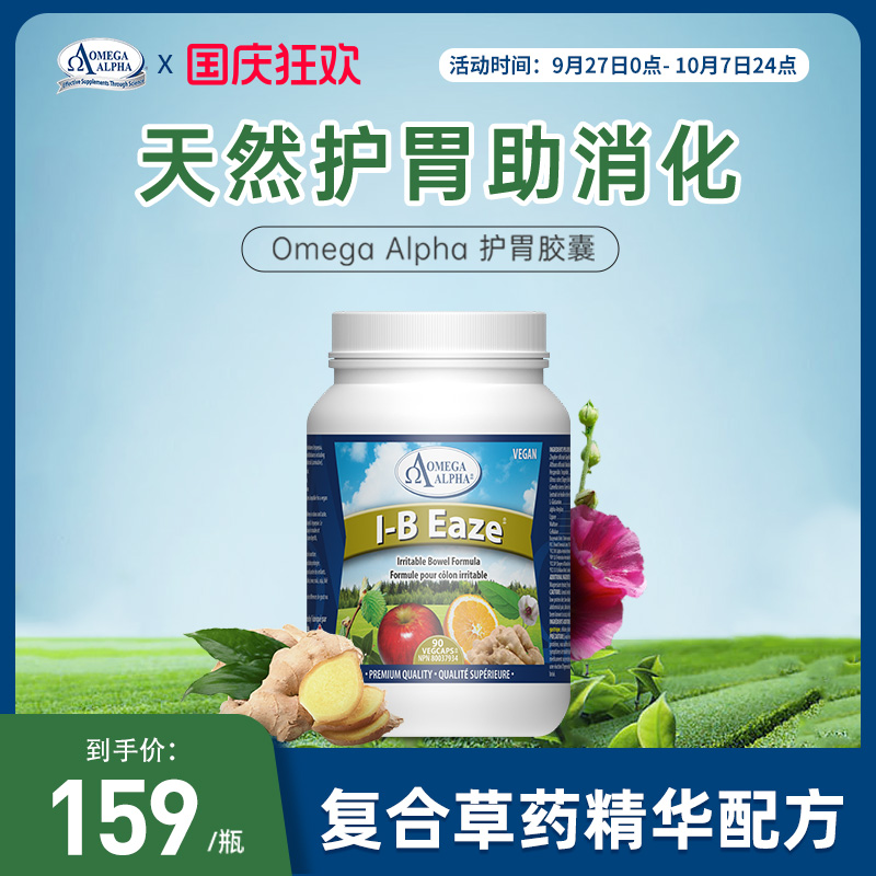 OmegaAlpha护胃胶囊90粒/瓶