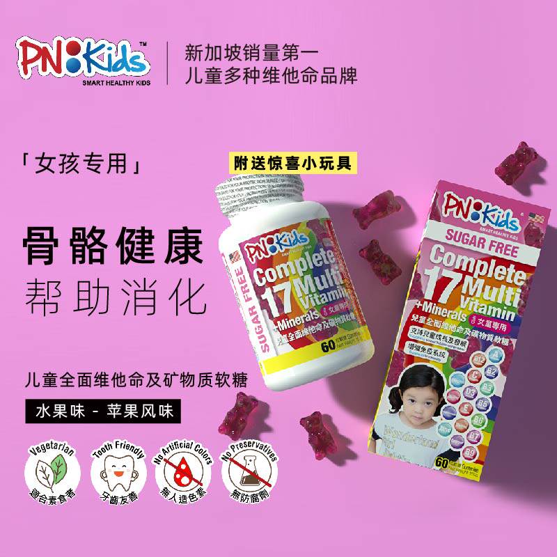 PNKids儿童全面维他命补锌无糖软糖17种维生素矿物质小熊软糖女孩