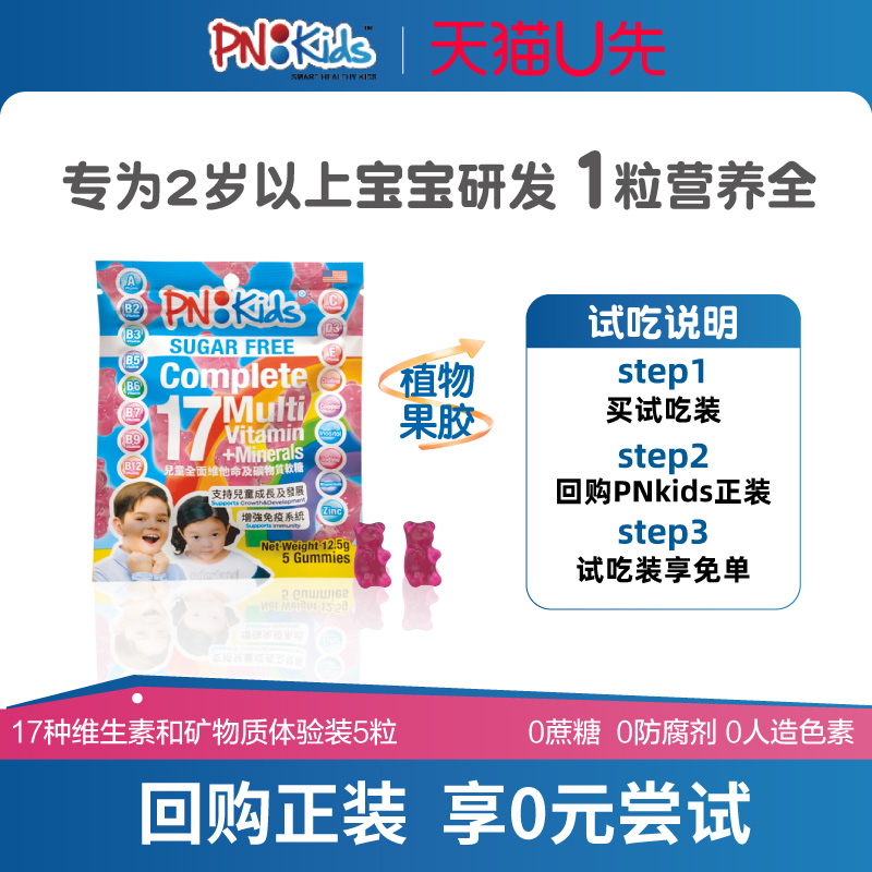 【天猫U先】PNKids儿童全面维他命无糖软糖体验装5粒