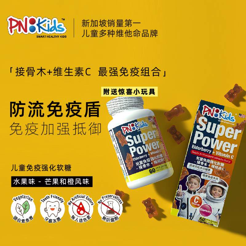 PNKids儿童免疫强化软糖接骨木维生素C增强抵抗力小熊软糖60粒