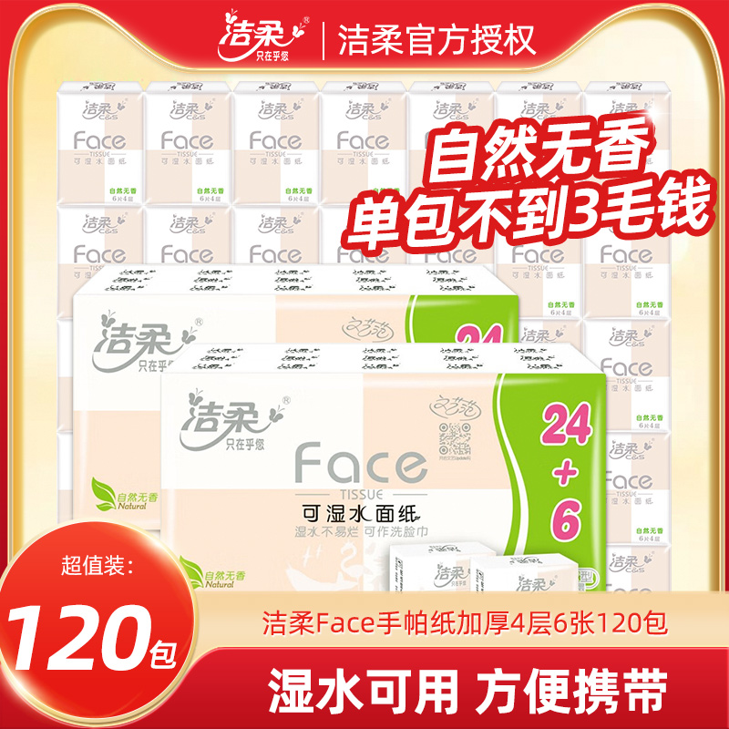 潔柔便攜式手帕紙90包隨身裝