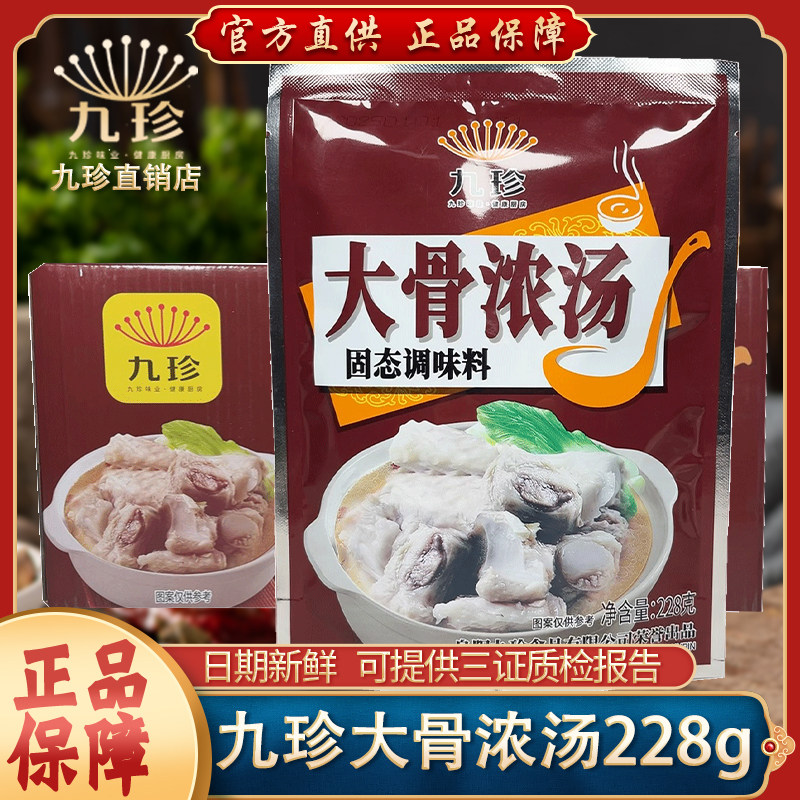 九珍大骨浓汤调味料228g家商用餐饮米线麻辣烫煮汤高汤排骨汤调料