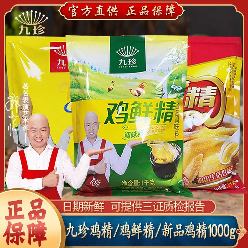九珍鸡鲜精1000g九珍新品鸡精1000g九珍好鸡精1000g商用大袋,粮油调味/速食/干货/烘焙,复合食品调味剂,淘宝优惠券,粉丝福利购,淘宝优惠卷