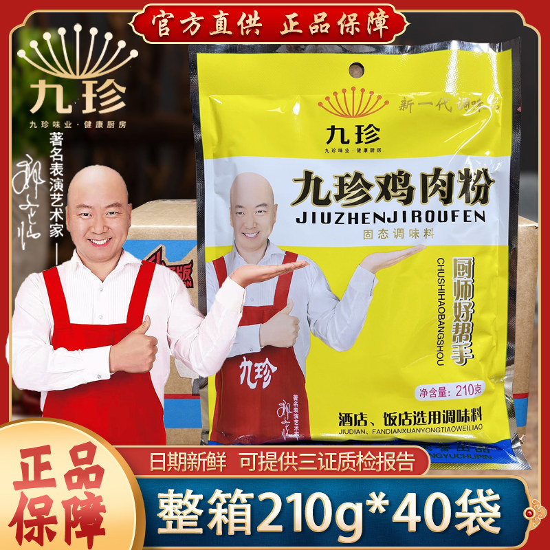 九珍鸡肉粉调味料商用210g*40袋鸡骨高汤粉麻辣烫白汤炖鸡调味料