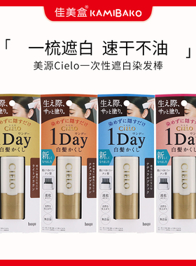 日本进口hoyu宣若Cielo遮白神器染发笔一次性植物补色修护染发棒