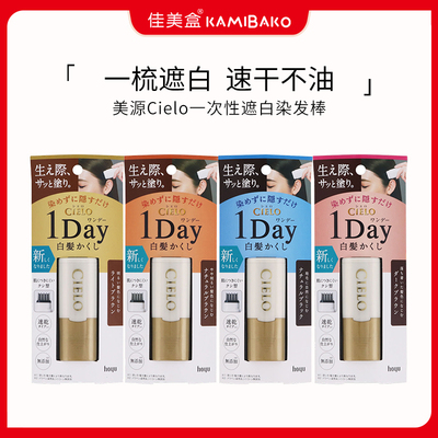 日本进口hoyu宣若Cielo遮白神器染发笔一次性植物补色修护染发棒