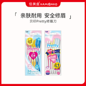 日本进口Pretty修眉刀修脸毛刀锋利耐用安全防护型便携刮眉刀