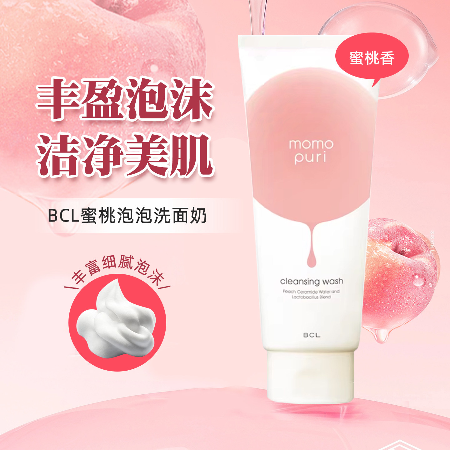BCL日本进口MOMOPURI蜜桃泡泡洗面奶深层清洁卸妆温和洁面保湿